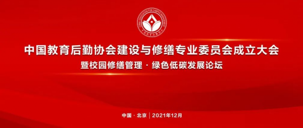 中国教育后勤协会建设与修缮专业委员会成立大会在京举行