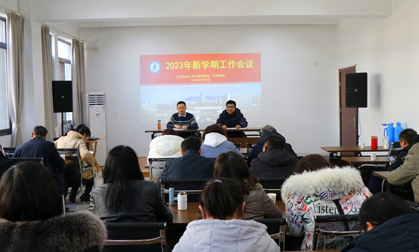 江苏科技大学：后勤管理处、后勤集团召开2023年新学期工作会议.JPG