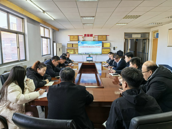 1734331934300010.jpg 山东航空学院丨后勤管理处召开食品安全工作会议.jpg