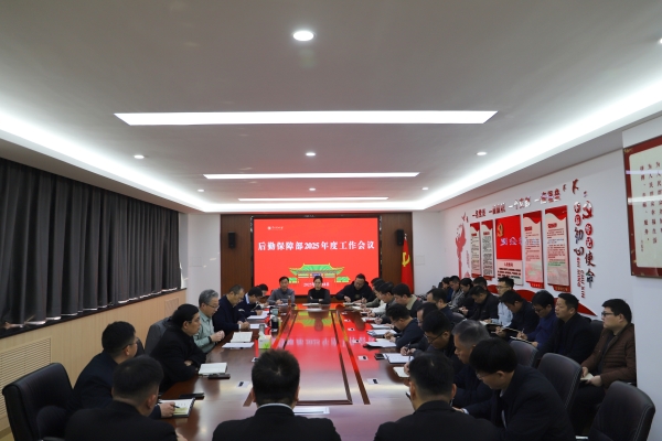 后勤保障部召开2025年度工作会议.jpg