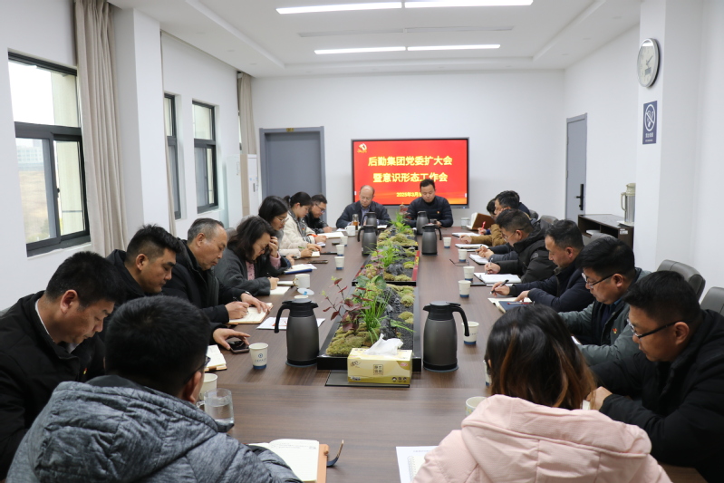 江苏科技大学后勤集团党委召开党委扩大会暨意识形态工作会.jpg