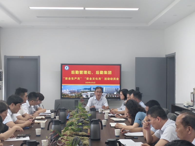 1750300298350784.jpg 江苏科技大学:后勤召开2025年“安全生产月”“安全文化月”活动动员部署会.jpg