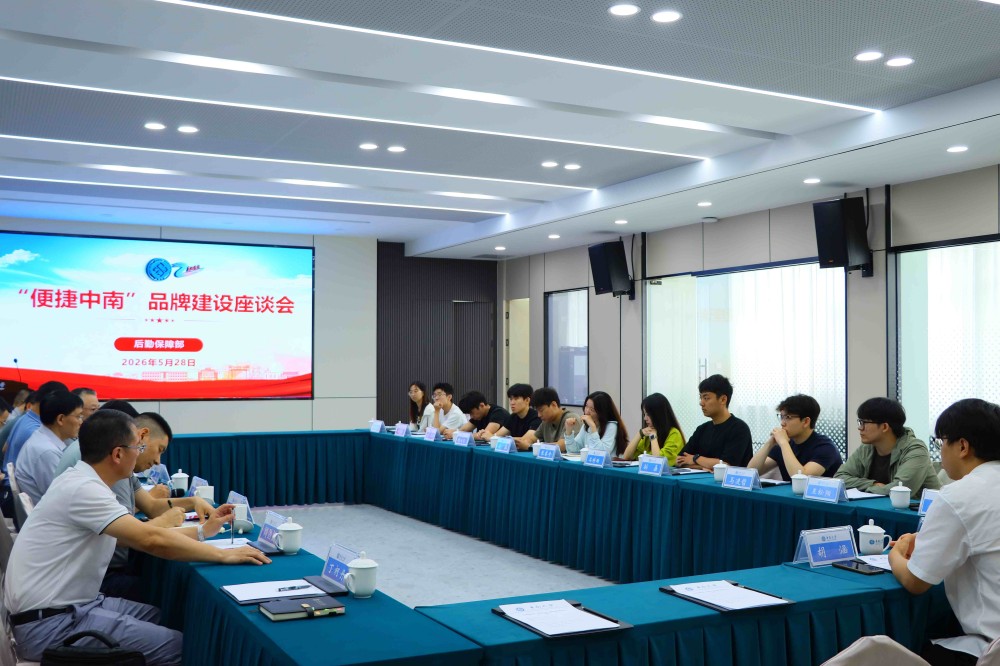 1785741861847518.jpg “便捷中南”品牌建设座谈会.jpg