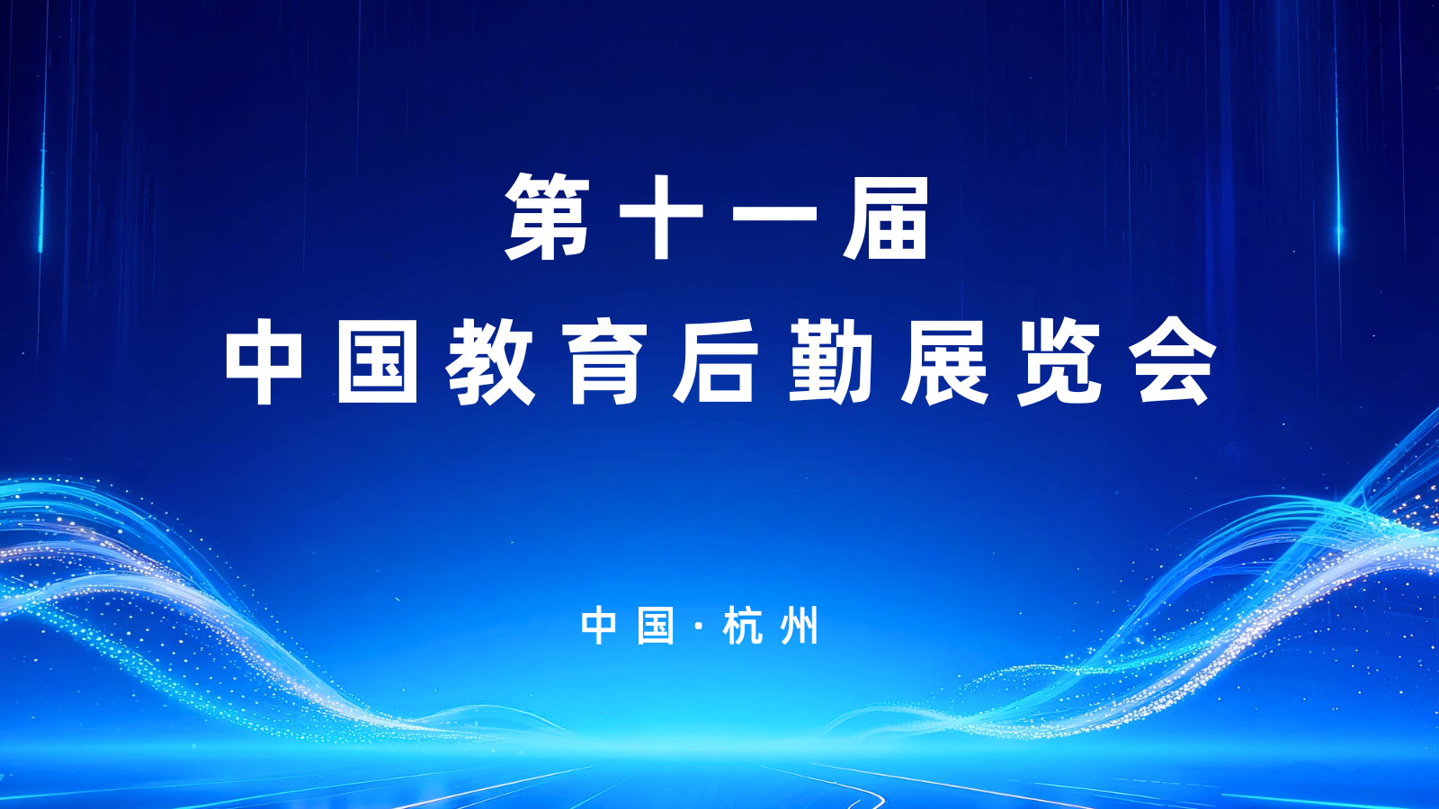 第十一届中国教育后勤展览会
