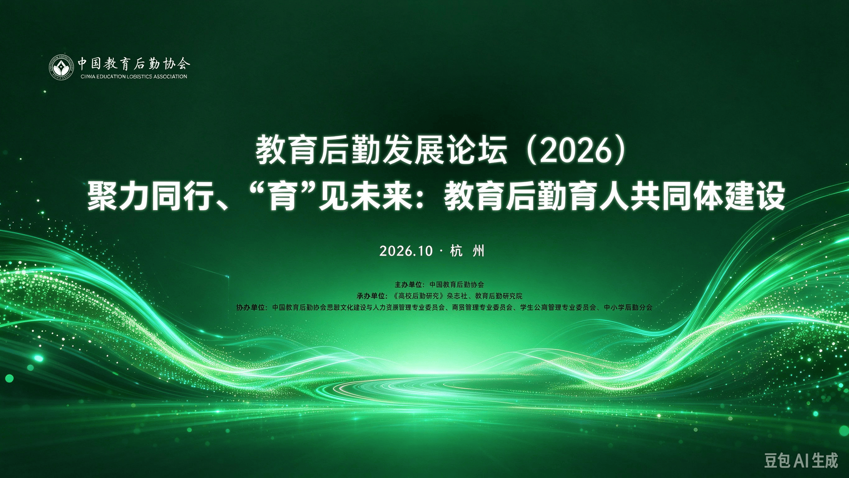 【展会】关于举办聚力同行、“育”见未来：教育后勤育人共同体建设论坛的通知
