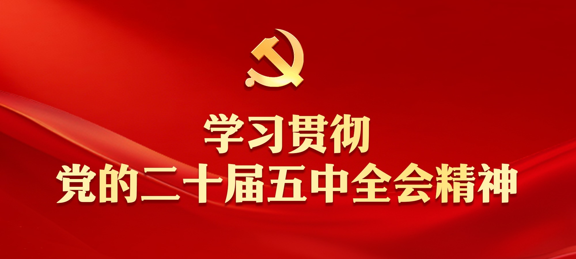 中国共产党第二十届中央委员会第五次全体会议公报