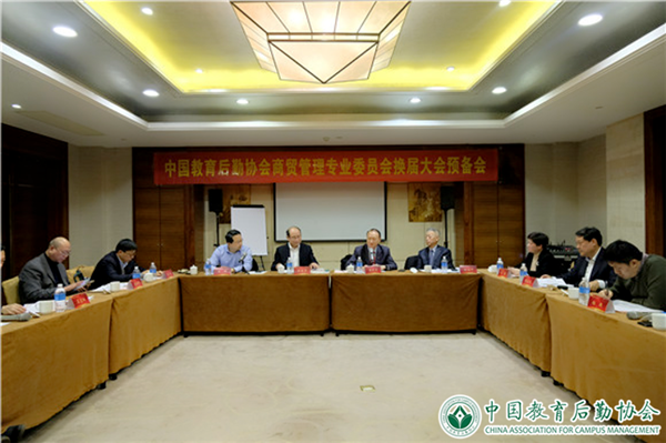 只争朝夕 不负韶华——中国教育后勤协会商贸管理专业委员会召开换届大会 暨新时代校园商贸改革发展论坛及表彰大会