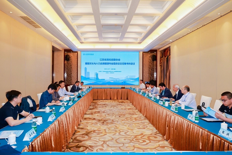 1747617737206595.jpeg 江苏省高校后勤协会思想文化与人力资源管理专业委员会2024年年会在镇江顺利召开.jpeg