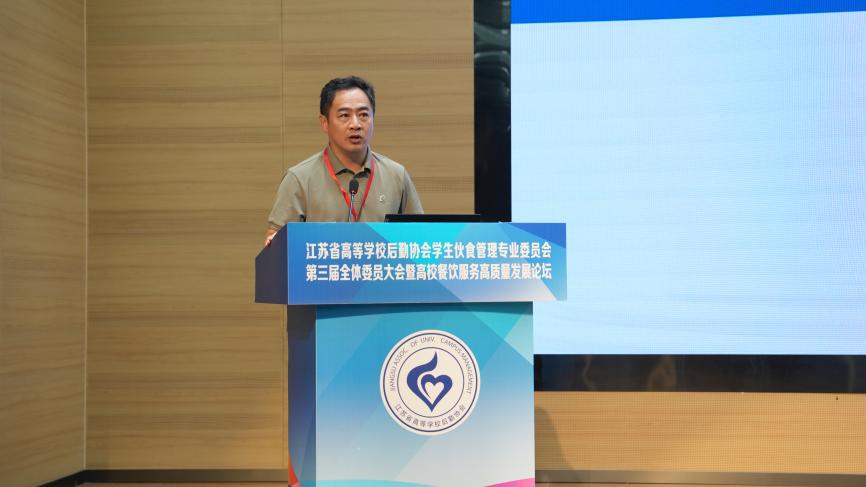 江苏省高等学校后勤协会学生伙食管理专业委员会第三届全体委员大会暨高校餐饮服务高质量发展论坛在扬州召开