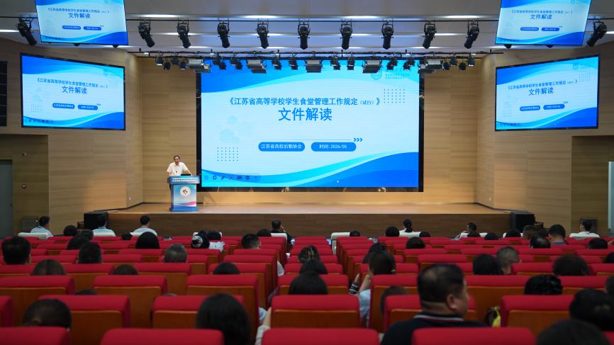 江苏省高等学校后勤协会学生伙食管理专业委员会第三届全体委员大会暨高校餐饮服务高质量发展论坛在扬州召开