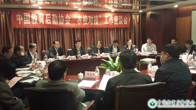 中国教育后勤协会在太原召开“农校对接”工作座谈会