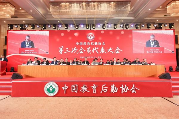 中国教育后勤协会第三次会员代表大会在京召开田福元当选新一届会长