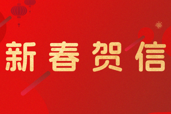 新春贺信