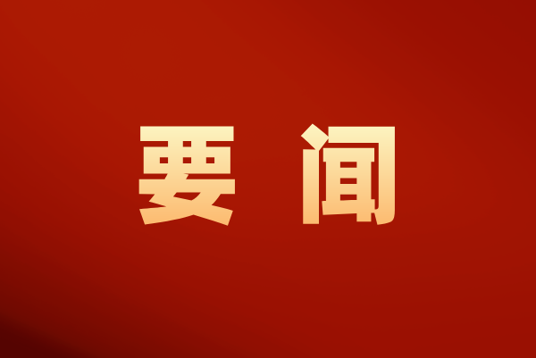 教育部召开2026新春第一会 全面部署推进学生身心健康工作