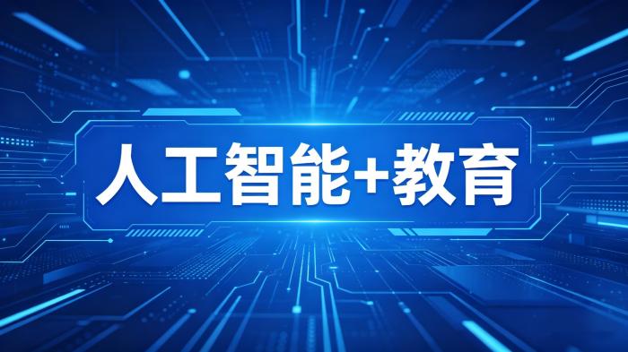 人工智能+教育