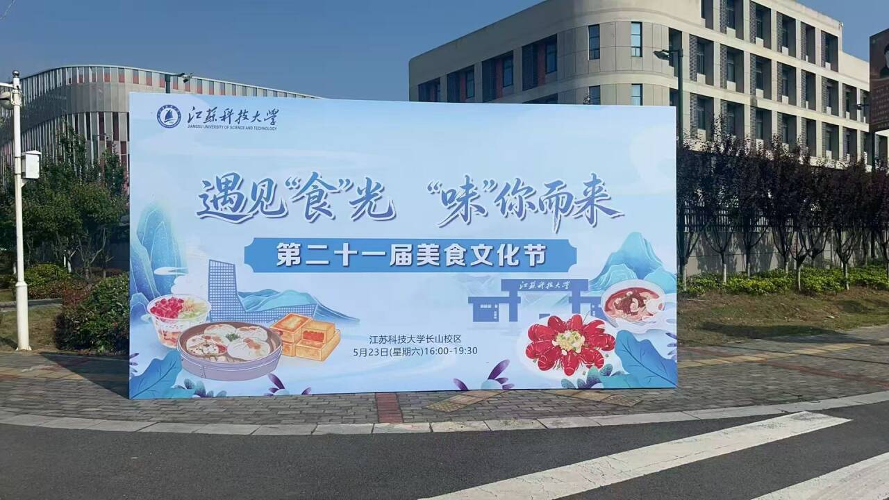 1779934966327744.png 江苏科技大学:遇见“食”光,“味”你而来1.png